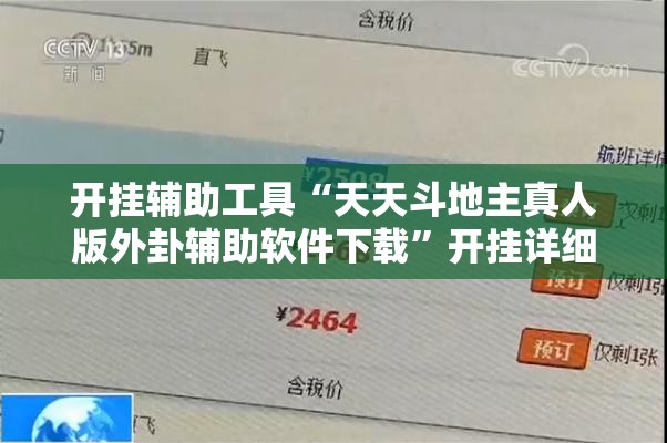 开挂辅助工具“天天斗地主真人版外卦辅助软件下载”开挂详细教程