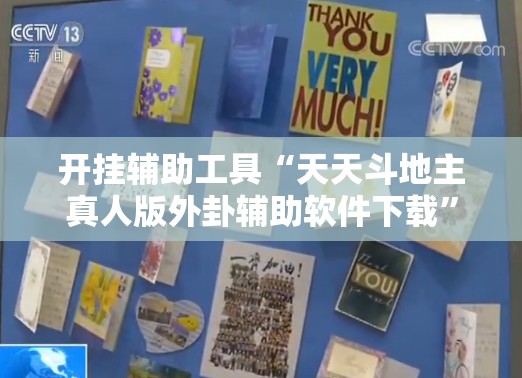 开挂辅助工具“天天斗地主真人版外卦辅助软件下载”开挂详细教程