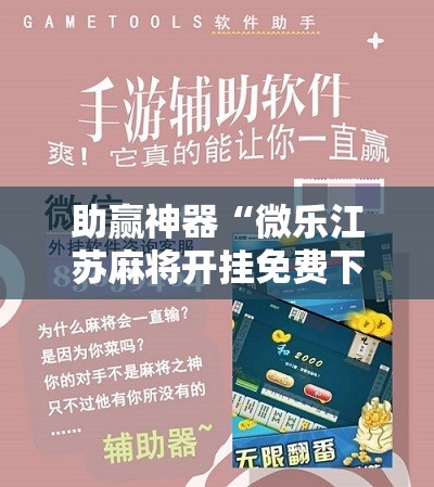 助赢神器“微乐江苏麻将开挂免费下载安装”2026开挂教程步骤