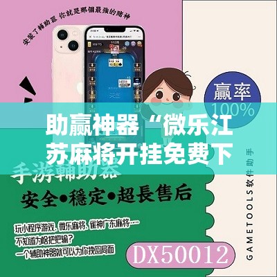 助赢神器“微乐江苏麻将开挂免费下载安装”2026开挂教程步骤
