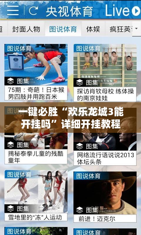 一键必胜“欢乐龙城3能开挂吗”详细开挂教程