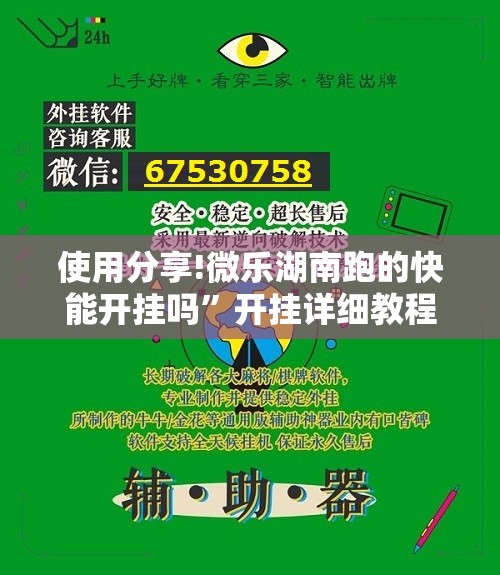 使用分享!微乐湖南跑的快能开挂吗”开挂详细教程