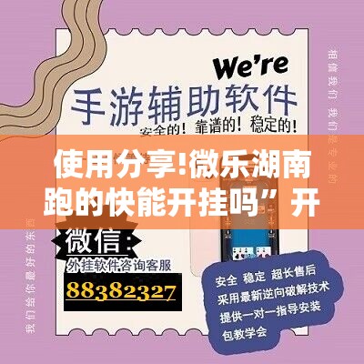 使用分享!微乐湖南跑的快能开挂吗	”开挂详细教程