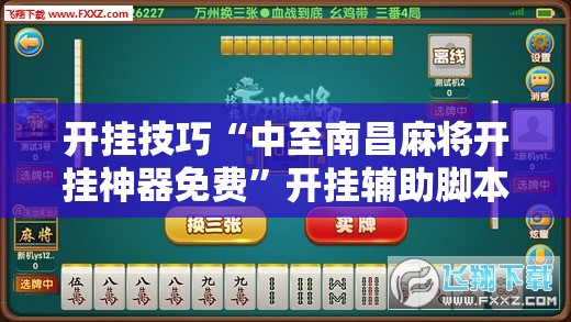 开挂技巧“中至南昌麻将开挂神器免费”开挂辅助脚本+详细开挂安装教程