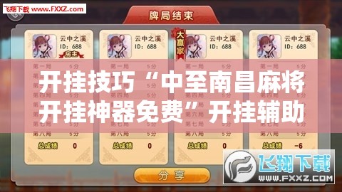 开挂技巧“中至南昌麻将开挂神器免费”开挂辅助脚本+详细开挂安装教程