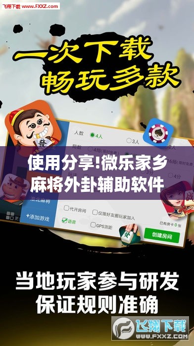 使用分享!微乐家乡麻将外卦辅助软件下载”(透视挂)辅助下载教程