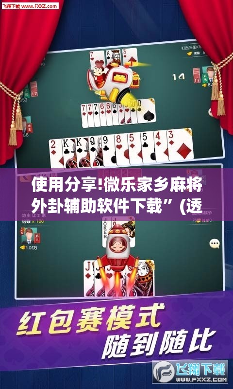 使用分享!微乐家乡麻将外卦辅助软件下载	”(透视挂)辅助下载教程