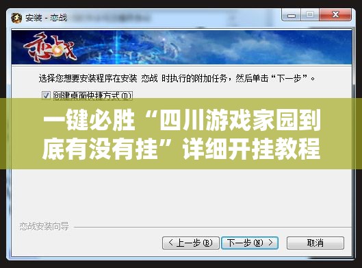 一键必胜“四川游戏家园到底有没有挂”详细开挂教程
