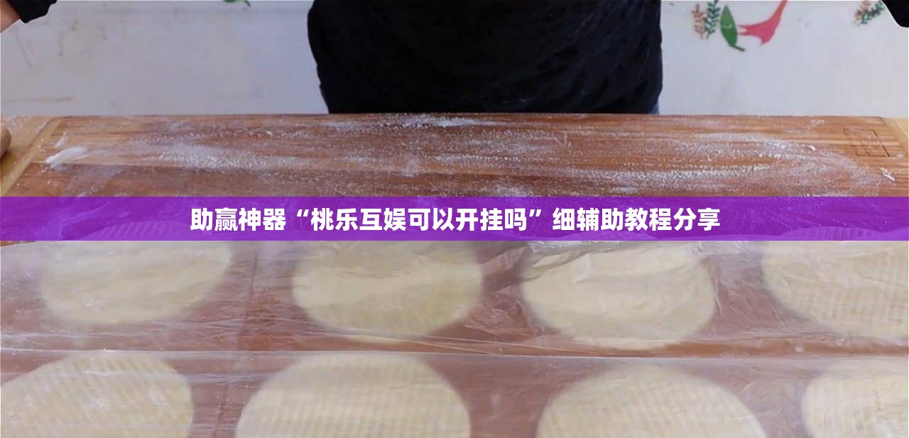 助赢神器“桃乐互娱可以开挂吗”细辅助教程分享