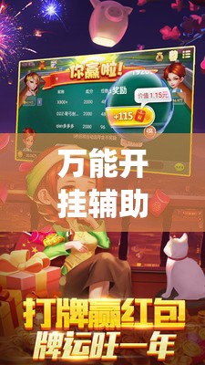 万能开挂辅助“老夫子炸金花外卦辅助软件下载”(透视挂)辅助下载教程