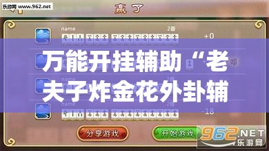万能开挂辅助“老夫子炸金花外卦辅助软件下载”(透视挂)辅助下载教程