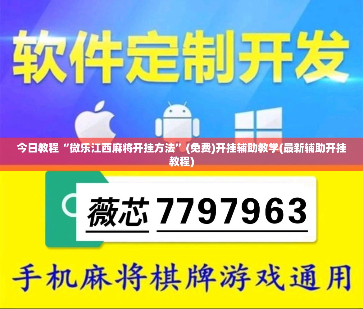今日教程“微乐江西麻将开挂方法”(免费)开挂辅助教学(最新辅助开挂教程)
