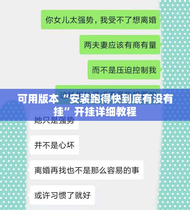 可用版本“安装跑得快到底有没有挂”开挂详细教程