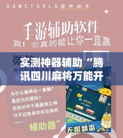 实测神器辅助“腾讯四川麻将万能开挂神器”(辅助神器)开挂详细教程