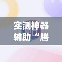 实测神器辅助“腾讯四川麻将万能开挂神器	”(辅助神器)开挂详细教程