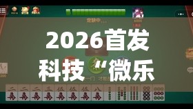 2026首发科技“微乐麻将怎么样才能一直赢”开挂(透视)最新辅助详细