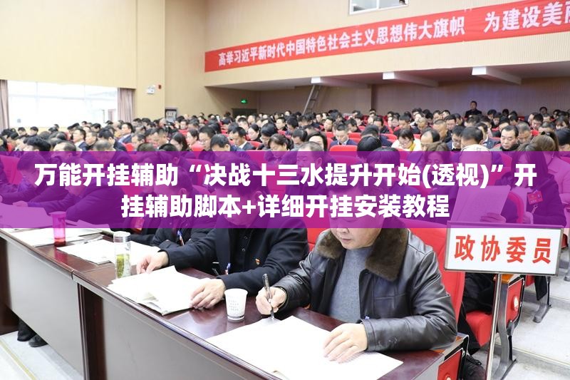 万能开挂辅助“决战十三水提升开始(透视)	”开挂辅助脚本+详细开挂安装教程