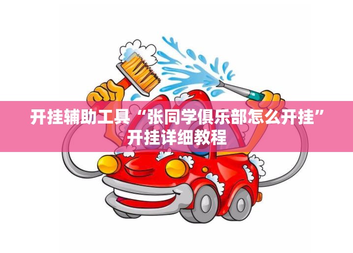 开挂辅助工具“张同学俱乐部怎么开挂”开挂详细教程