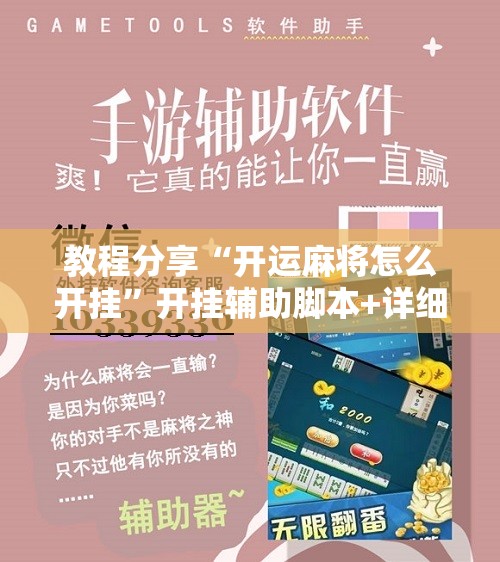 教程分享“开运麻将怎么开挂”开挂辅助脚本+详细开挂安装教程