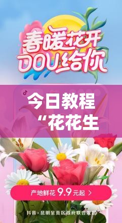今日教程“花花生活圈可以开挂吗”细辅助教程分享