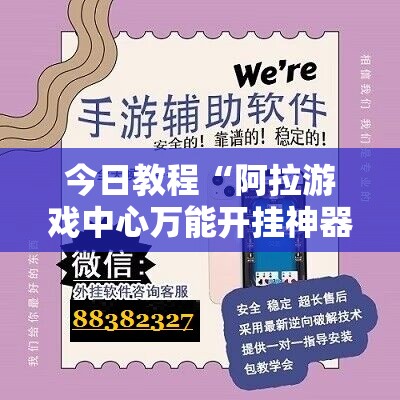 今日教程“阿拉游戏中心万能开挂神器	”详细开挂教程