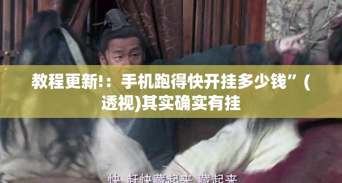 教程更新!：手机跑得快开挂多少钱	”(透视)其实确实有挂