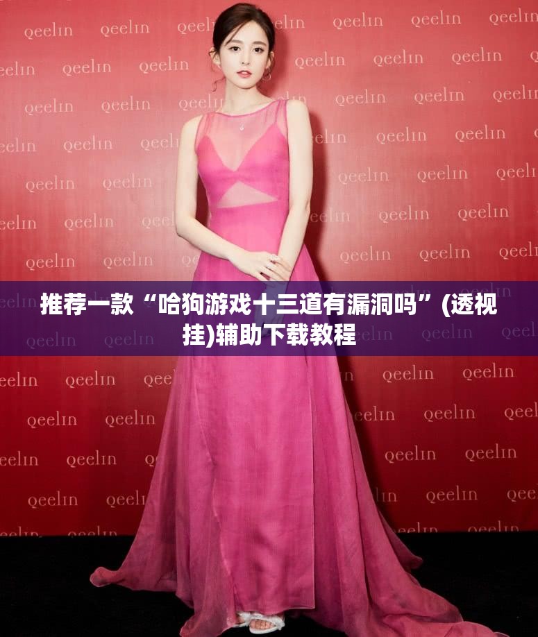 推荐一款“哈狗游戏十三道有漏洞吗”(透视挂)辅助下载教程