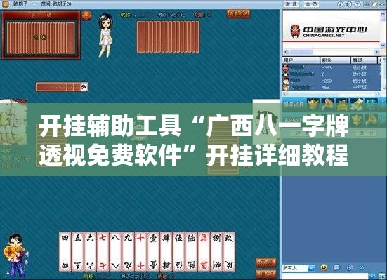 开挂辅助工具“广西八一字牌透视免费软件	”开挂详细教程