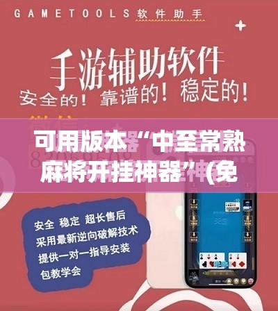 可用版本“中至常熟麻将开挂神器”(免费)开挂辅助教学(最新辅助开挂教程)
