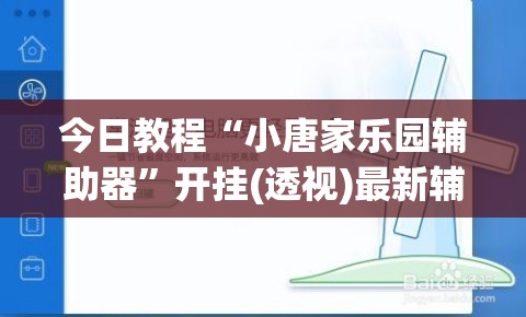 今日教程“小唐家乐园辅助器	”开挂(透视)最新辅助详细