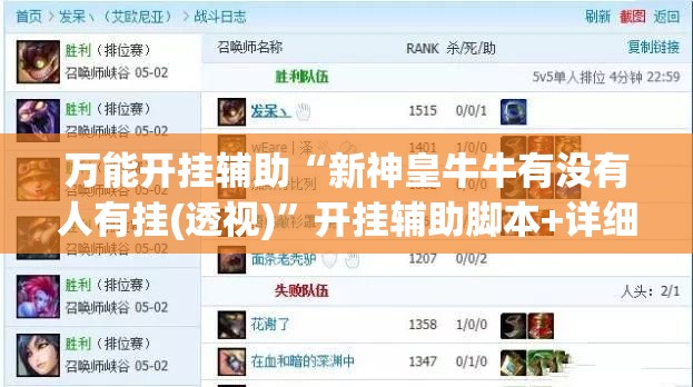 万能开挂辅助“新神皇牛牛有没有人有挂(透视)”开挂辅助脚本+详细开挂安装教程