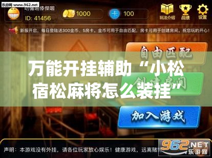 万能开挂辅助“小松宿松麻将怎么装挂”(透视)其实确实有挂