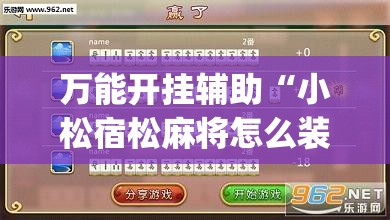 万能开挂辅助“小松宿松麻将怎么装挂”(透视)其实确实有挂