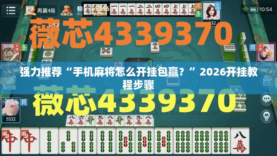 强力推荐“手机麻将怎么开挂包赢？”2026开挂教程步骤