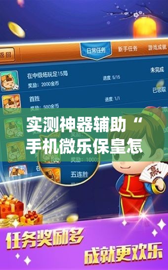 实测神器辅助“手机微乐保皇怎么开挂”(免费)开挂辅助教学(最新辅助开挂教程)