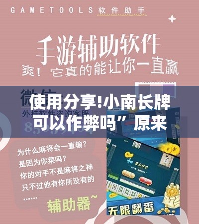 使用分享!小南长牌可以作弊吗	”原来可以开挂