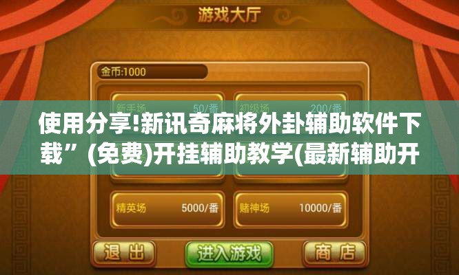 使用分享!新讯奇麻将外卦辅助软件下载	”(免费)开挂辅助教学(最新辅助开挂教程)