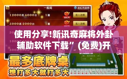 使用分享!新讯奇麻将外卦辅助软件下载”(免费)开挂辅助教学(最新辅助开挂教程)