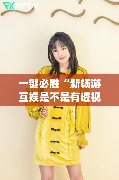 一键必胜“新畅游互娱是不是有透视软件(透视)”开挂辅助脚本+详细开挂安装教程
