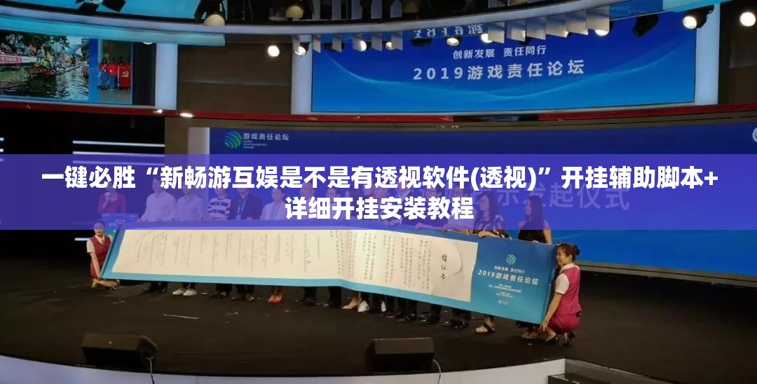 一键必胜“新畅游互娱是不是有透视软件(透视)”开挂辅助脚本+详细开挂安装教程