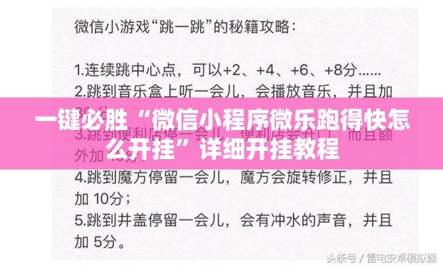 一键必胜“微信小程序微乐跑得快怎么开挂	”详细开挂教程
