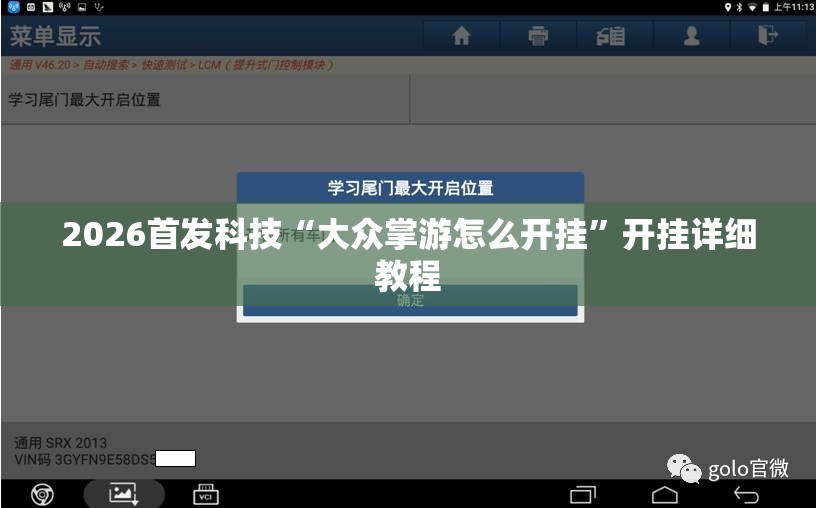 2026首发科技“大众掌游怎么开挂”开挂详细教程