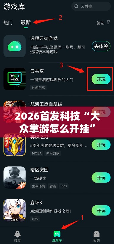 2026首发科技“大众掌游怎么开挂	”开挂详细教程