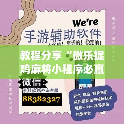 教程分享“微乐捉鸡麻将小程序必赢神器免费安装”(辅助神器)开挂详细教程