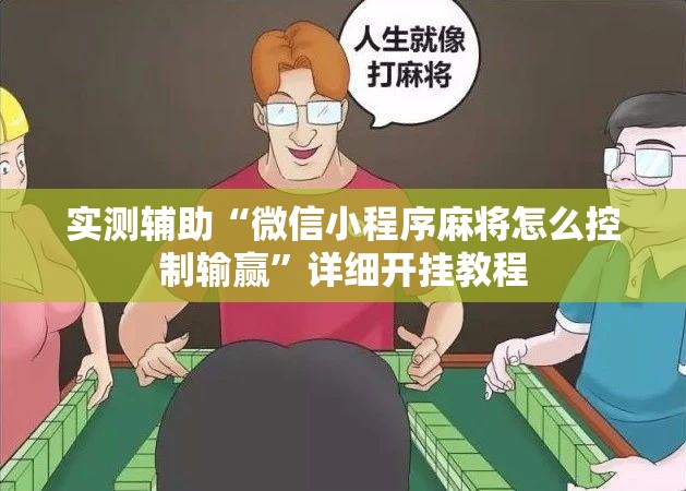 实测辅助“微信小程序麻将怎么控制输赢	”详细开挂教程