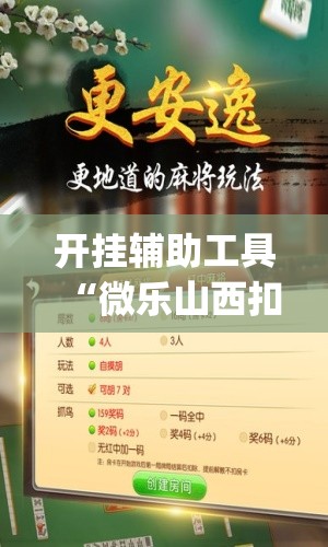 开挂辅助工具“微乐山西扣点点麻将怎么开挂	”开挂(透视)辅助教程