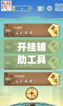开挂辅助工具“微乐山西扣点点麻将怎么开挂	”开挂(透视)辅助教程