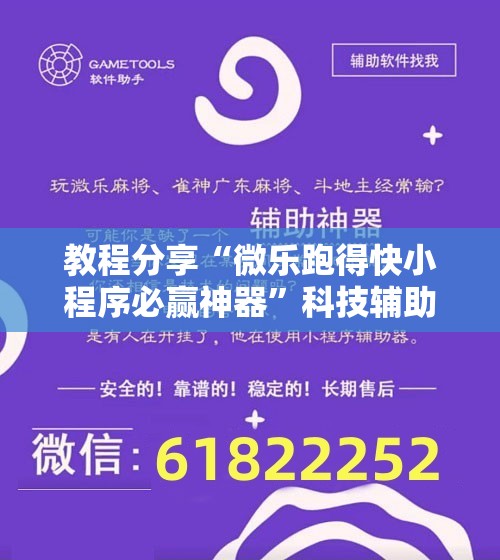 教程分享“微乐跑得快小程序必赢神器	”科技辅助神器手机版