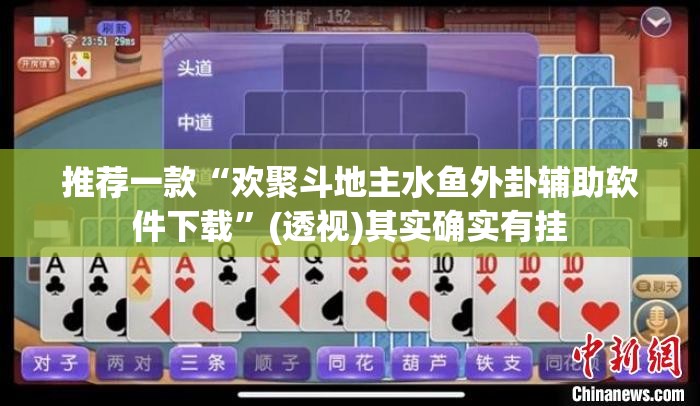 推荐一款“欢聚斗地主水鱼外卦辅助软件下载”(透视)其实确实有挂
