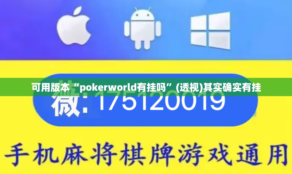 可用版本“pokerworld有挂吗”(透视)其实确实有挂